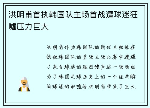 洪明甫首执韩国队主场首战遭球迷狂嘘压力巨大
