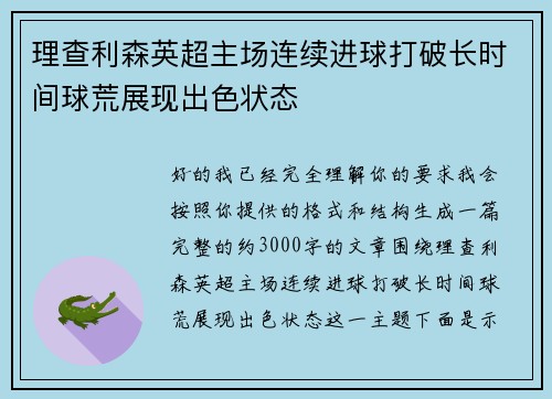 理查利森英超主场连续进球打破长时间球荒展现出色状态