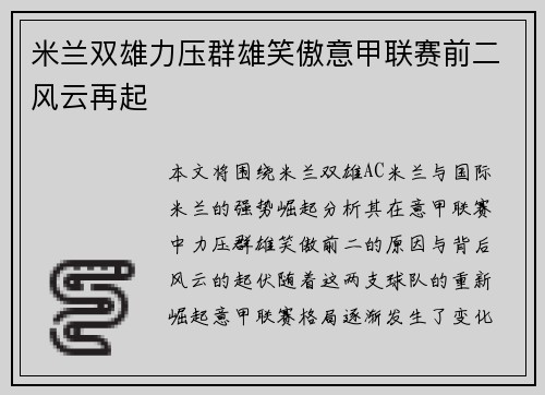 米兰双雄力压群雄笑傲意甲联赛前二风云再起