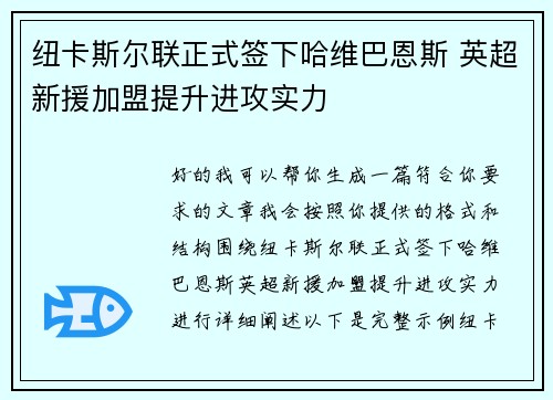 纽卡斯尔联正式签下哈维巴恩斯 英超新援加盟提升进攻实力