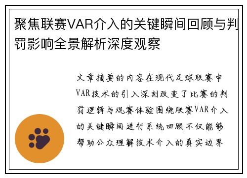 聚焦联赛VAR介入的关键瞬间回顾与判罚影响全景解析深度观察